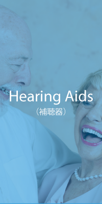 Hearing Aids（補聴器）