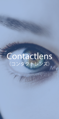 Contactlens（コンタクトレンズ）