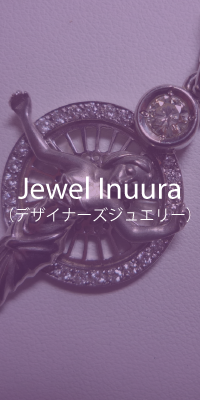 Jewel Inuura（デザイナーズジュエリー）