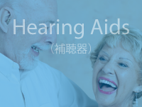 Hearing Aids（補聴器）