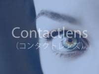 Contactlens（コンタクトレンズ）